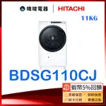 【暐竣電器】HITACHI 日立 BDSG110CJ 滾筒式 BD-SG110CJ洗脫烘 洗衣機 取代SFSD2100A