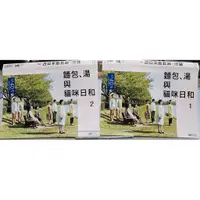 在飛比找蝦皮購物優惠-正版二手出租DVD 麵包.湯與貓咪日和1+2 北0085