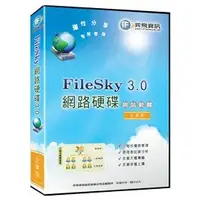 在飛比找Yahoo!奇摩拍賣優惠-FileSky 3.0網路硬碟 架站軟體-企業版