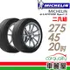 【Michelin 米其林】輪胎_LAT-SPORT3_2754520吋_275/45/20_二入組_送安裝(車麗屋)