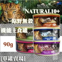 在飛比找樂天市場購物網優惠-【單罐賣場】NATURAL10+ 原野無穀機能 貓主食罐 9