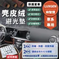 在飛比找蝦皮商城精選優惠-【Luxgen 納智捷】麂皮絨避光墊 U6 U5 U7 M7