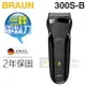 BRAUN 德國百靈 ( 300s-B ) 三鋒系列電鬍刀-黑 -原廠公司貨 [可以買]【APP下單9%回饋】