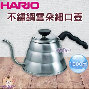 送【計量匙+專用清潔棉】日本製 HARIO VKB-100 不鏽鋼雲朵細口壺 手沖壺 1000ml手沖咖啡壺