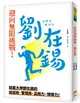 迎向無限挑戰！劉在錫︰綜藝大神劉在錫的說話術、管理術、品格力、領導力！ (二手書)