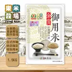 樂米穀場-台東關山產金賞御用米1.5KGX15