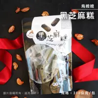 在飛比找蝦皮購物優惠-即期特惠中 現貨 古早味零食 烏嬤嬤 黑芝麻糕 古早味 不黏