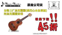 在飛比找Yahoo!奇摩拍賣優惠-【音樂大師】 台製 23" UKULELE 烏克麗麗 桃花心