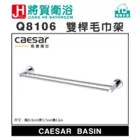 在飛比找蝦皮購物優惠-(將賀網衛浴=實體店面) caesar(凱撒) Q8106 