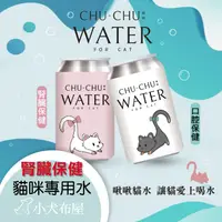 在飛比找蝦皮購物優惠-現貨🔥CHUCHU 啾啾貓水 貓咪喝的水330ml 口腔清新