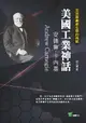 全球富豪都在學的典範美國工業神話: 安德魯．卡內基