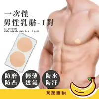 在飛比找momo購物網優惠-【蕉蕉購物】一次性男性乳貼-1對(無痕薄款 紳士貼 隱形胸貼