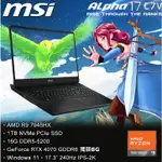 MSI微星 ALPHA 17 C7VG-027TW 電競筆電 4070顯卡