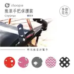 【CHOOPIE】CITYGRIPS 推車手把保護套-雙把手款(推車手把套 適合傘車)