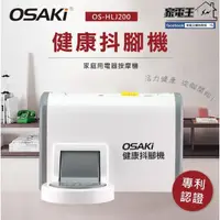 在飛比找松果購物優惠-〔家電王〕OSAKI 健康抖腳機 OS-HLJ200 促進循