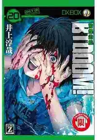 在飛比找買動漫優惠-✈員林卡漫_BTOOOM!驚爆遊戲 20十書套 作者井上淳哉