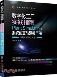 在飛比找三民網路書店優惠-數字化工廠實踐指南：Plant Simulation系統模擬