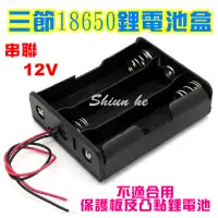 在飛比找蝦皮購物優惠-18650 電池盒 三節18650鋰電池盒 串聯 12v 改