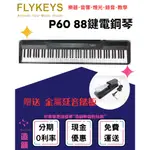 造韻樂器音響- JU-MUSIC - FLYKEYS P60 88鍵 電鋼琴 數位鋼琴 平台鋼琴音色 贈送延音踏板