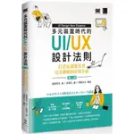 多元裝置時代的UI/UX設計法則：打造出讓使用者完美體驗的好用介面（第二版）【金石堂】