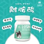 汪喵星球 離胺酸 100% PURE 純離胺酸 LYSINE 貓咪淚痕 汪喵 螢宇五金