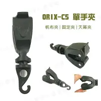 在飛比找樂天市場購物網優惠-【露營趣】台灣製 買2送收納袋 ORIX ORIX-C5 單