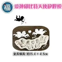 在飛比找蝦皮商城優惠-【愛神 邱比特 天使 矽膠模】愛情 愛心 羽毛 幸福 翻糖模