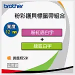 【組合】BROTHER 12MM 粉彩護貝標籤帶 TZE-MQG35 綠底白字 + TZE-MQP35 粉底白字