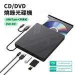 【ANTIAN】五合一 USB/TYPE-C 外接式CD/DVD燒錄機 USB擴展光碟機 SD/TF卡轉接外置光驅