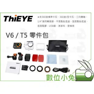 數位小兔【ThiEYE V6 / T5 零件包】黏貼底座 360度 卡扣 黏膠 USB線 清潔布 便攜袋