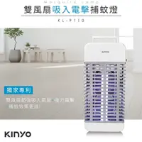 在飛比找蝦皮商城優惠-KINYO KL-9110 15W 紫外線燈管 誘蚊 吸入電