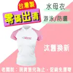 【現貨免運】AROPEC 女用短袖萊克衣 水母衣 防曬衣 台灣製