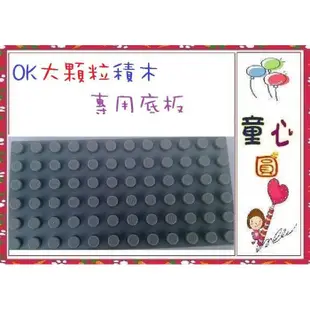 童心玩具~ok積木 大顆粒底板/片~ 台灣製~1片40元~