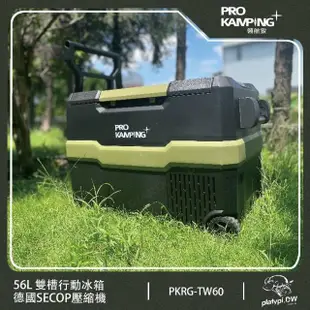 【Pro Kamping 領航家】德國SECOP壓縮機 56L 雙槽行動冰箱 露營電冰箱 露營冰箱