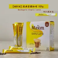 在飛比找PChome24h購物優惠-【MAXIM】Mochagold Simple Latte 