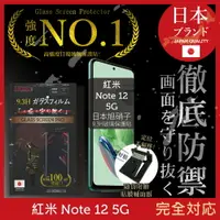 在飛比找樂天市場購物網優惠-小米 紅米 Redmi Note 12 5G 保護貼 日規旭