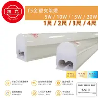 在飛比找樂天市場購物網優惠-旭光★兩孔 T5 LED 1尺 2尺 3尺 4尺 5W 10