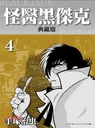 在飛比找三民網路書店優惠-怪醫黑傑克典藏版04