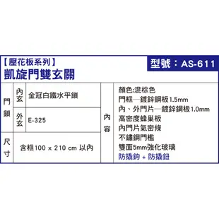 AS-611 凱旋門雙玄關-安心整合 雙玄關 鍛造花樣 白鐵門 單玄關 大門 硫化銅門 子母門 實木門 塑鋼門