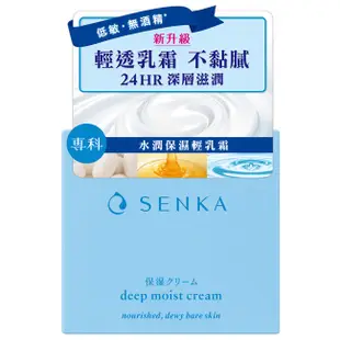 SENKA 專科水潤保濕輕乳霜