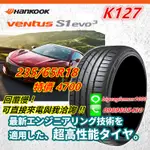 韓泰 HANKOOK S1 EVO3 K127 235/6518 特價4700 PS4 K127A D33 AE61