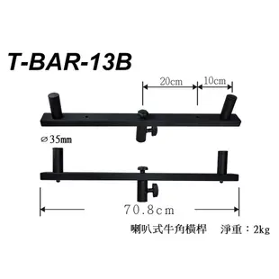 【支架】 Stander T-BAR-13B 喇叭式牛角橫桿 牛角喇叭架 黑