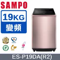 在飛比找PChome24h購物優惠-SAMPO聲寶 19KG洗劑智慧投入變頻洗衣機ES-P19D