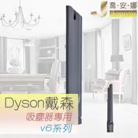 在飛比找蝦皮購物優惠-【喬安娜】dyson戴森副廠 溝槽吸頭 吸塵器耗材配件 轉接