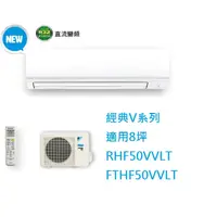 在飛比找蝦皮購物優惠-【生活鋪】大金DAIKIN 8坪經典V系列變頻冷暖冷氣 RH