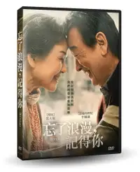 在飛比找PChome24h購物優惠-忘了浪漫，記得你 DVD