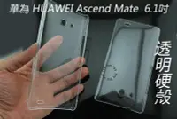 在飛比找Yahoo!奇摩拍賣優惠-YVY 新莊~華為 HUAWEI Ascend Mate 透