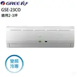 ★全新品★GREE 格力冷氣 2-3坪變頻冷專分離式冷氣GSE-23CO/GSE23CI R32冷媒