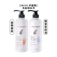 在飛比找松果購物優惠-【魅惑堤緹】IRIYA 伊麗雅 薑黃養髮洗髮精 積雪草控油洗