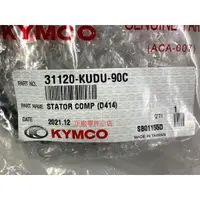 在飛比找蝦皮購物優惠-光陽正廠 KUDU 轉子線圈 電盤內仁 G3 如意 三冠王 